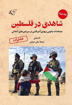 شاهدی در فلسطین (جلد دوم)